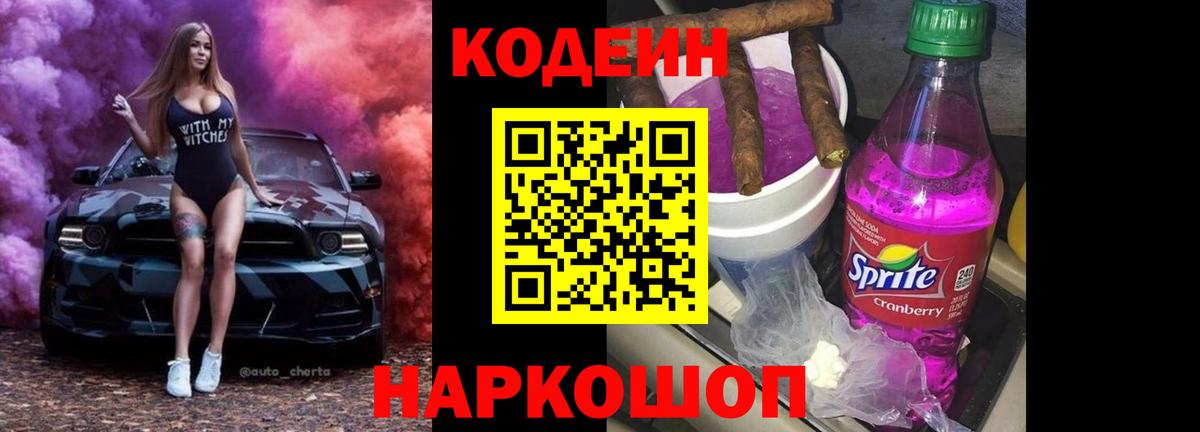 Кодеиновый сироп Lean Purple Drank  Вход с VPN  Югорск 